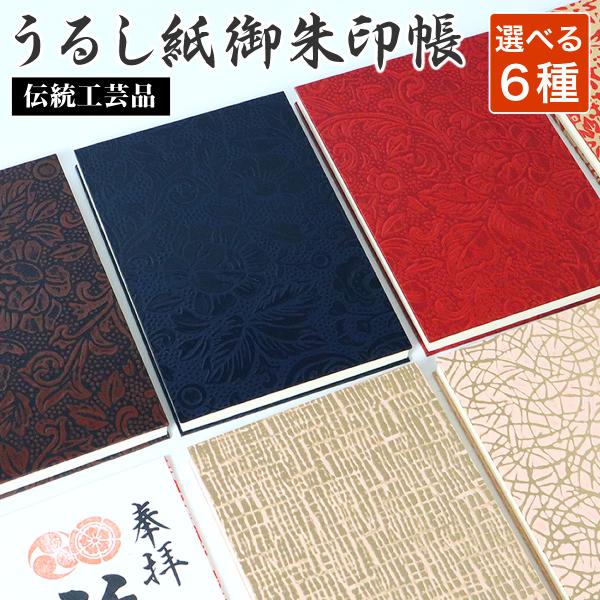 御朱印帳 うるし紙 漆 大判サイズ 鳥の子紙 男性 向け かっこいい 朱印帳 集印帳 納経帳 オプシ...