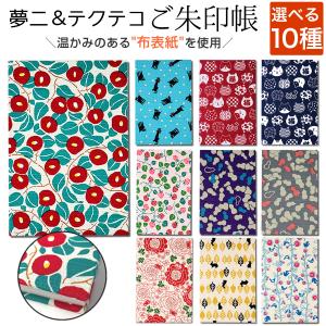 御朱印帳 夢二 椿 いちご 猫 ねこ かわいい 花柄 うさぎ