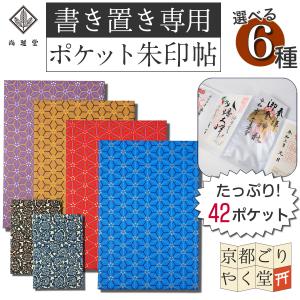 御朱印帳 書置き ご朱印 ホルダー ポケット 朱印帖 差し込み 書き置き用 メール便送料無料