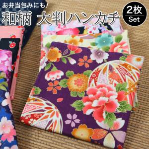 和柄 大判ハンカチ 2枚セット お弁当包み ランチクロス ランチーフ お弁当クロス 大人 女性用 男性用 子供用 こども用 和風 和 花柄 おしゃれ