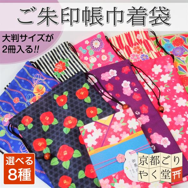 御朱印帳 巾着 袋 ご朱印帳入れ 2冊 かわいい レトロ 和柄 桜 梅 椿 バラ 鈴 うさぎ メール...