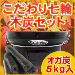七輪 焼き肉 BBQ 丸型 黒 日本製 こだわり七輪木炭セット