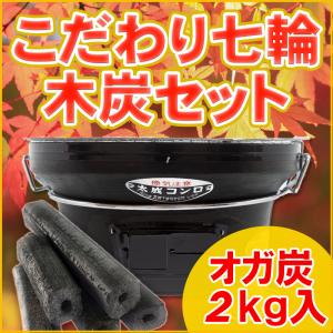 七輪 焼き肉 BBQ 石川 黒 日本製 こだわり七輪木炭セット