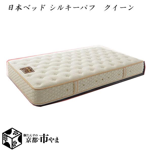 【代引き不可】日本ベッド　マットレス　シルキーパフ　クイーン【家具】【京都−市やま家具】