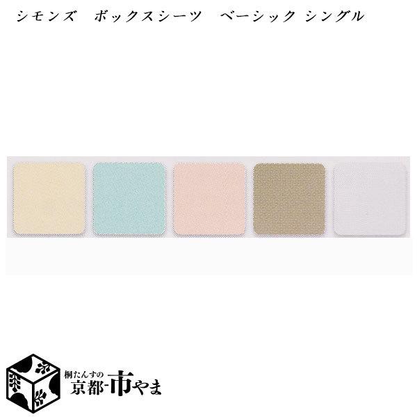 シモンズ　ボックスシーツ　ベーシックシリーズ　シングル 【家具】【京都−市やま家具】