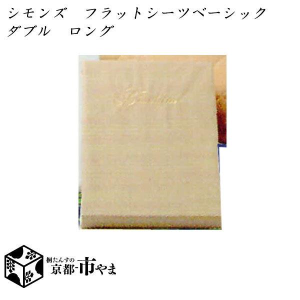 シモンズ　フラットシーツ　ベーシックシリーズ　ダブル　ロングサイズ 【家具】【京都−市やま家具】
