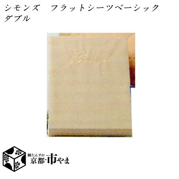 シモンズ　フラットシーツ　ベーシックシリーズ　ダブル 【家具】【京都−市やま家具】