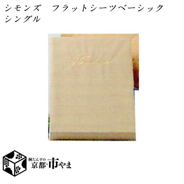 シモンズ　フラットシーツ　ベーシックシリーズ　シングル 【家具】【京都−市やま家具】