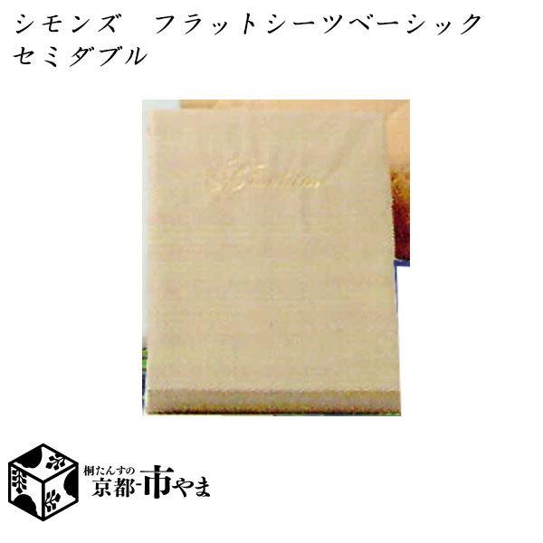 シモンズ　フラットシーツ　ベーシックシリーズ　セミダブル 【家具】【京都−市やま家具】