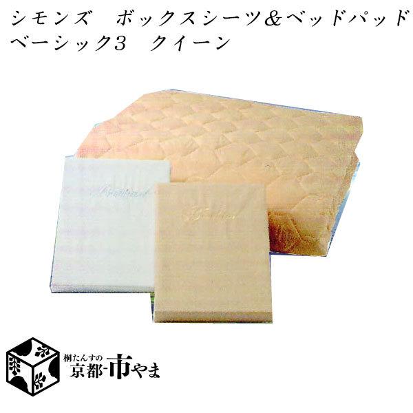 シモンズベッド　〜SLEEP&amp;BEAUTY SELECTION〜　ボックスシーツ2枚＆ベッドパッドセ...