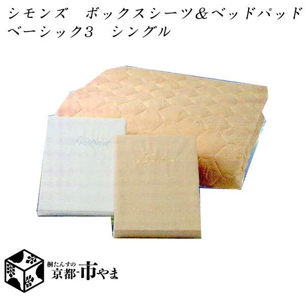 【代引き不可】　シモンズベッド　〜SLEEP&amp;BEAUTY SELECTION〜　ボックスシーツ2枚...