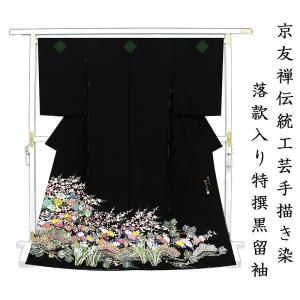 着物 京友禅 黒留袖 金駒刺繍 金彩金駒刺繍加工 乱菊に鶴 あすかや