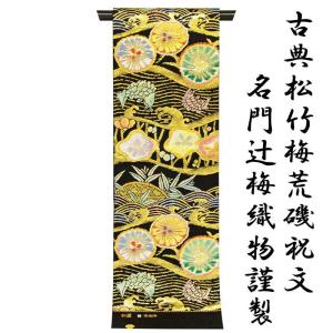 平和屋着物○極上 西陣 川島織物 六通柄 本袋帯 唐織 正倉院花文 金