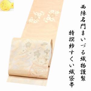 ※店舗改装・在庫一掃売り尽くし！【仕立無料】夏物☆西陣名門まいづる織物謹製☆特撰紗すくい織花籠文袋帯（210622-54）｜kyoto-kamogawa