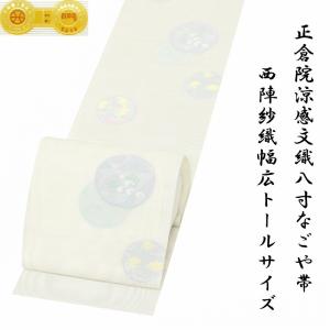 ※店舗改装・在庫一掃売り尽くし！【仕立無料】夏物幅広トールサイズ☆西陣老舗石原織物謹製☆正倉院涼感文八寸なごや帯（210625-55）｜kyoto-kamogawa