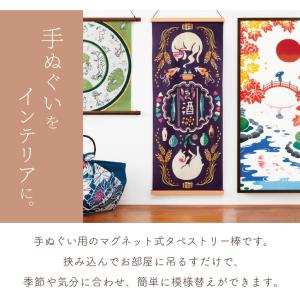タペストリー棒 マグネット式 手ぬぐい用 日本...の詳細画像1