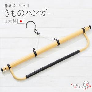 きものハンガー 着物ハンガー 三段階伸縮式 コンパクト