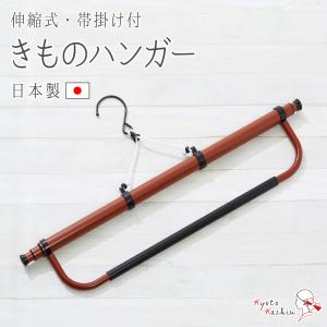 きものハンガー 着物ハンガー 三段階伸縮式 コンパクト ハンガー 和装小物 帯掛け付 全長126cm 日本製 あづま姿 日本製品 国産 着物 長襦袢 浴衣 お手入れ