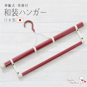 きものハンガー 着物ハンガー 三段階伸縮式 コンパクト