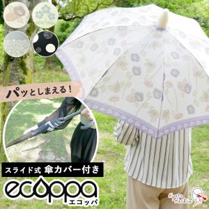 カバー付き 傘 エコッパ スライド カバー 傘ケース 傘カバー 雨 車 濡れない 傘入れ 便利 大きめ 長傘 雨傘 グラスファイバー ジャンプ 直径103cm 8本骨