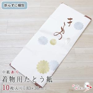 【折らずに発送】着物用 たとう紙 10枚 きものたとう紙 薄紙付き 着物たとう紙 [約83cm×約36cm] 和紙 文庫紙 中紙 畳紙 / 和装 着物 浴衣 保管