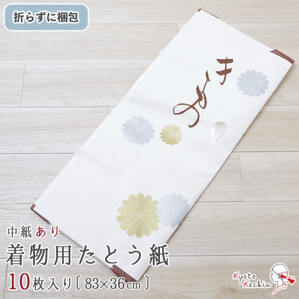【折らずに発送】着物用 たとう紙 10枚 きものたとう紙 薄紙付き 着物たとう紙 [約83cm×約3...