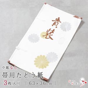 【メール便送料無料】帯用 羽織用 長襦袢用 たとう紙 3枚 おびたとう紙 窓付き 帯たとう紙 [約63cm×約36cm] 和紙 文庫紙 畳紙