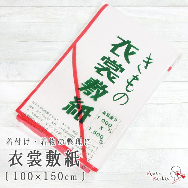 きもの衣裳敷き 衣裳敷紙 衣裳敷き 敷紙 高級和紙 収納付き 和装小物 クラフト紙 エンボス加工 約...