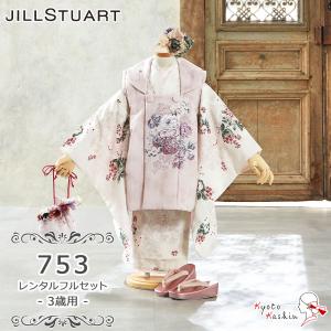★【レンタル】七五三 JILL STUART 被布セット レンタル 753 3歳用 被布 8点 フルセット