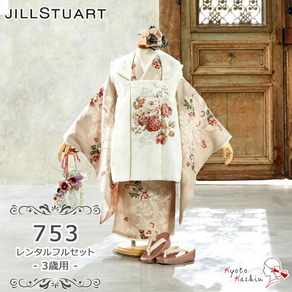 ★【レンタル】七五三 JILL STUART 被布セット レンタル 753 3歳用 被布 8点 フル...