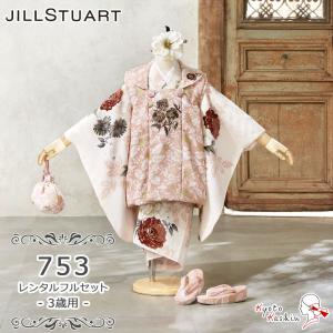 ★【レンタル】七五三 JILL STUART 被布セット レンタル 753 3歳用 被布 8点 フルセット
