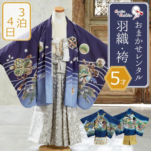 ★【レンタル】紺 / 七五三 羽織袴セット 色指定 おまかせレンタル 753 5歳用 13点 フルセ...