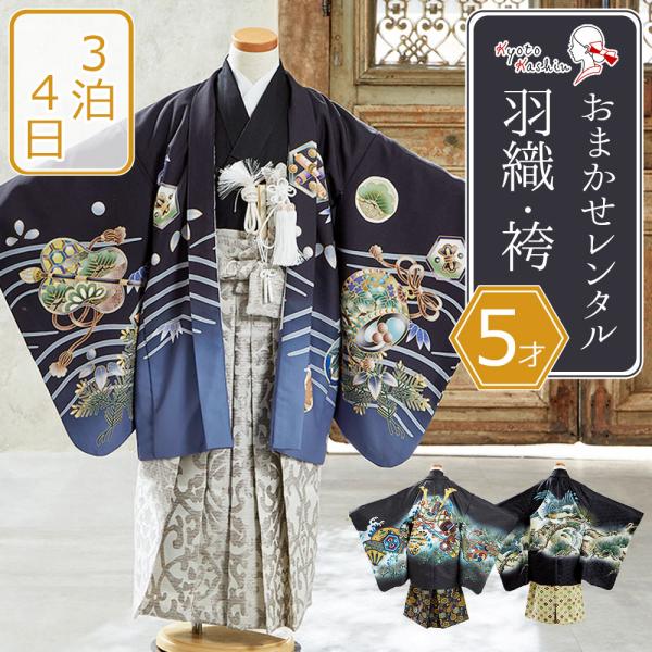 ★【レンタル】黒 / 七五三 羽織袴セット 色指定 おまかせレンタル 753 5歳用 13点 フルセ...