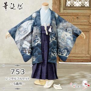 ★【レンタル】七五三 華徒然 羽織袴セット レンタル 753 5歳用 13点 フルセット