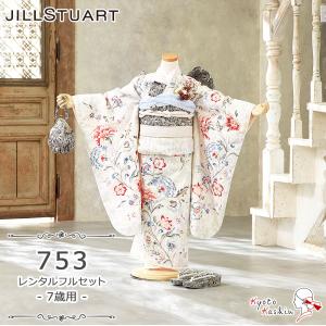 ★【レンタル】七五三 JILL STUART 着物セット レンタル 753 7歳用 16点 フルセット