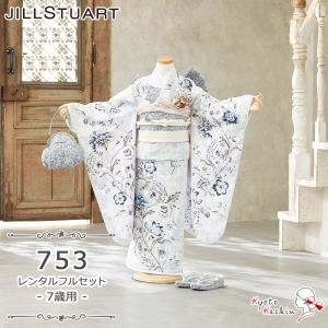 ★【レンタル】七五三 JILL STUART 着物セット レンタル 753 7歳用 16点 フルセット