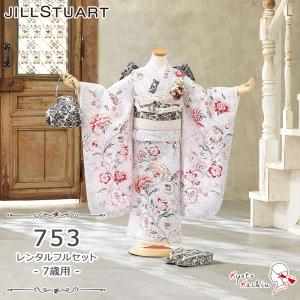 ★【レンタル】七五三 JILL STUART 着物セット レンタル 753 7歳用 16点 フルセット