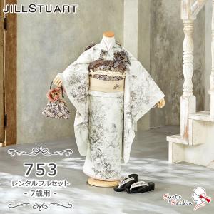 ★【レンタル】七五三 JILL STUART 着物セット レンタル 753 7歳用 16点 フルセット