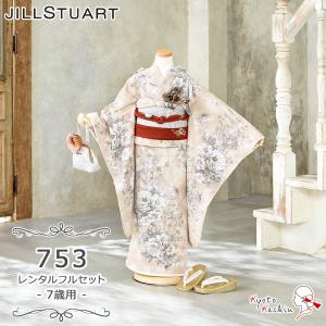 ★【レンタル】七五三 JILL STUART 着物セット レンタル 753 7歳用 16点 フルセット