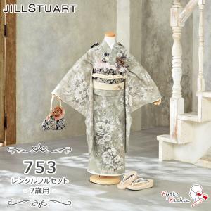 ★【レンタル】七五三 JILL STUART 着物セット レンタル 753 7歳用 16点 フルセット