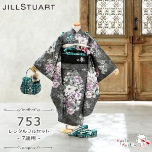 ★【レンタル】七五三 JILL STUART 着物セット レンタル 753 7歳用 16点 フルセット