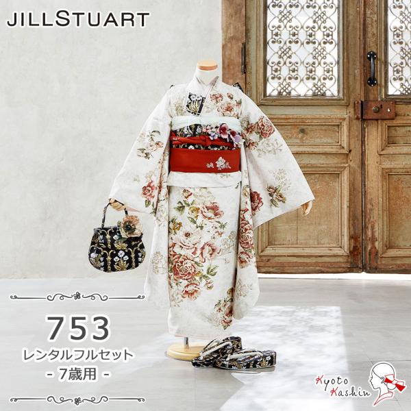 ★【レンタル】七五三 JILL STUART 着物セット レンタル 753 7歳用 16点 フルセッ...