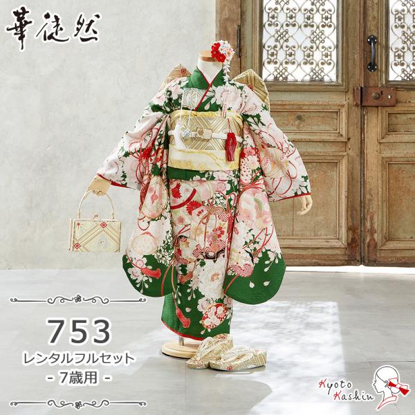 ★【レンタル】七五三 華徒然 着物セット レンタル 753 7歳用 17点 フルセット