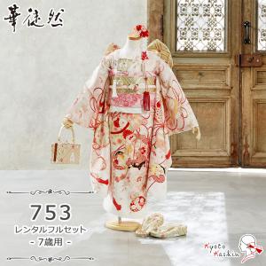 ★【レンタル】七五三 華徒然 着物セット レンタ...の商品画像