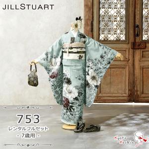 ★【レンタル】七五三 JILL STUART 着物セット レンタル 753 7歳用 16点 フルセット