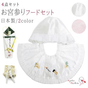 お宮参り フードセット 4点セット 日本製 洗える 初着 産着 よだれかけ 帽子 扇子 お守り袋 アセテート ポリエステル / ホワイト ピンク 男児 女児 無地 刺繍