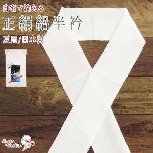 4枚までメール便送料無料】正絹 半衿 洗える 絹 日本製 ニューシュピア
