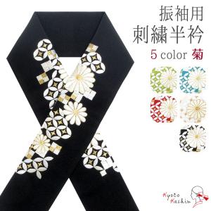 【2枚までメール便送料無料】刺繍半衿 刺繍 半襟 半衿 振袖 成人式 日本製 / 菊 花 金 緑 赤 青 白 黒｜kyoto-kashin