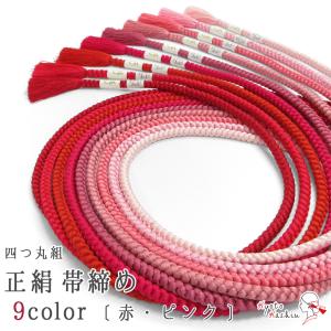 高級 正絹四つ丸組紐 帯締め 絹100％ 伝統的工芸品 手組