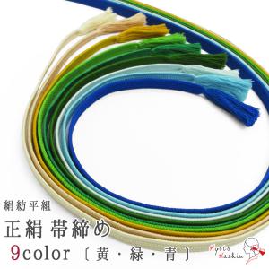 高級 正絹紡平組紐 平組 帯締め 絹100％ 伝統的工芸品